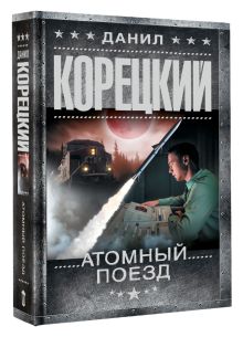 Атомный поезд