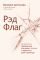 Рэд Флаг: как распознать тревожные сигналы в общении и защитить свои границы