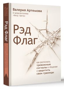 Рэд Флаг: как распознать тревожные сигналы в общении и защитить свои границы