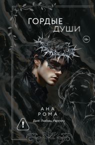 Гордые души