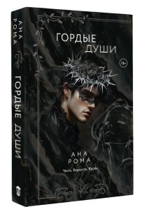 Гордые души