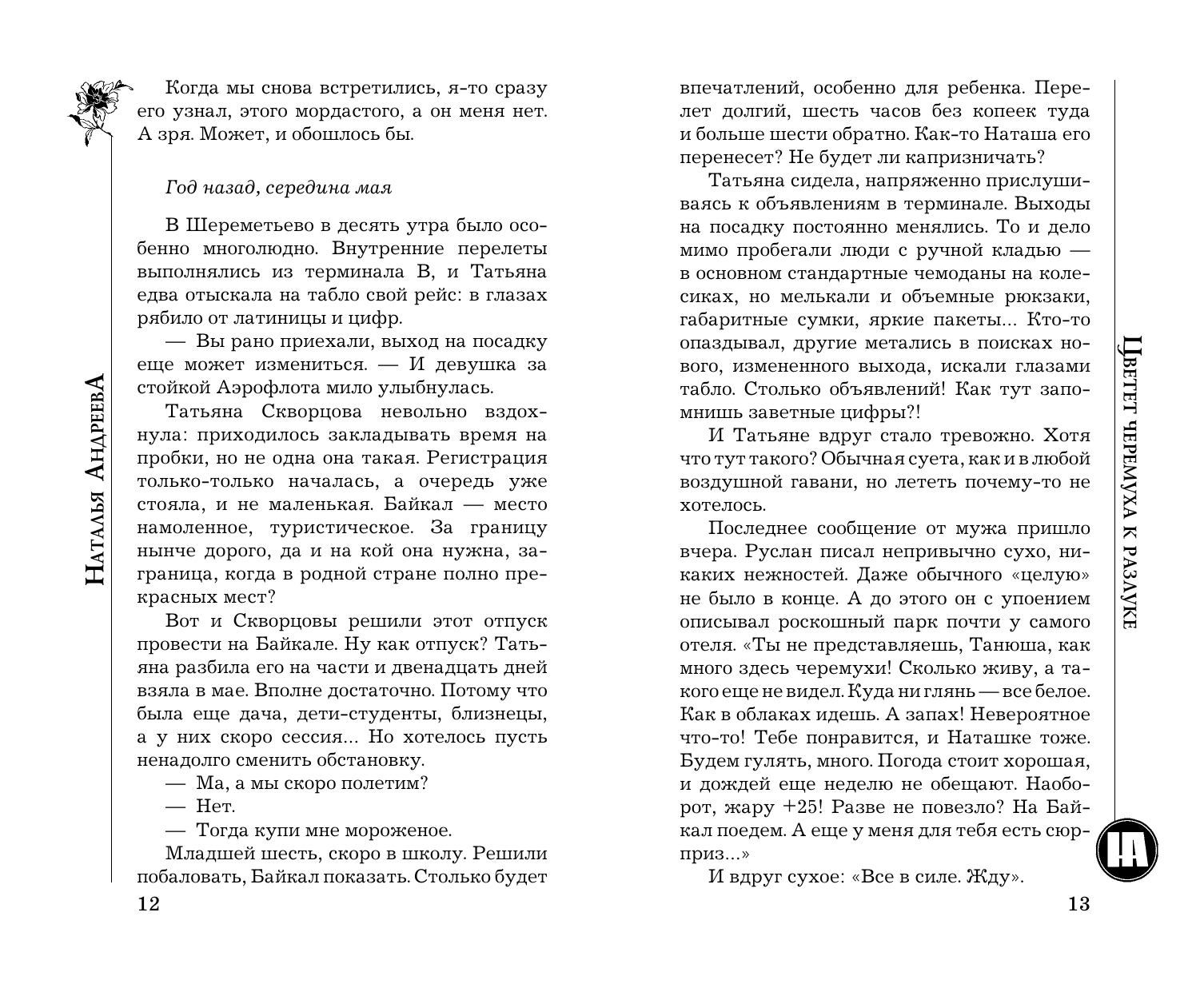 Андреева Наталья Вячеславовна Цветет черемуха к разлуке - страница 4