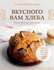 Шайдуллина Лилия Асгатовна — Вкусного вам хлеба. Выпечка на закваске