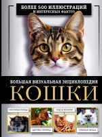 Кошки. Большая визуальная энциклопедия