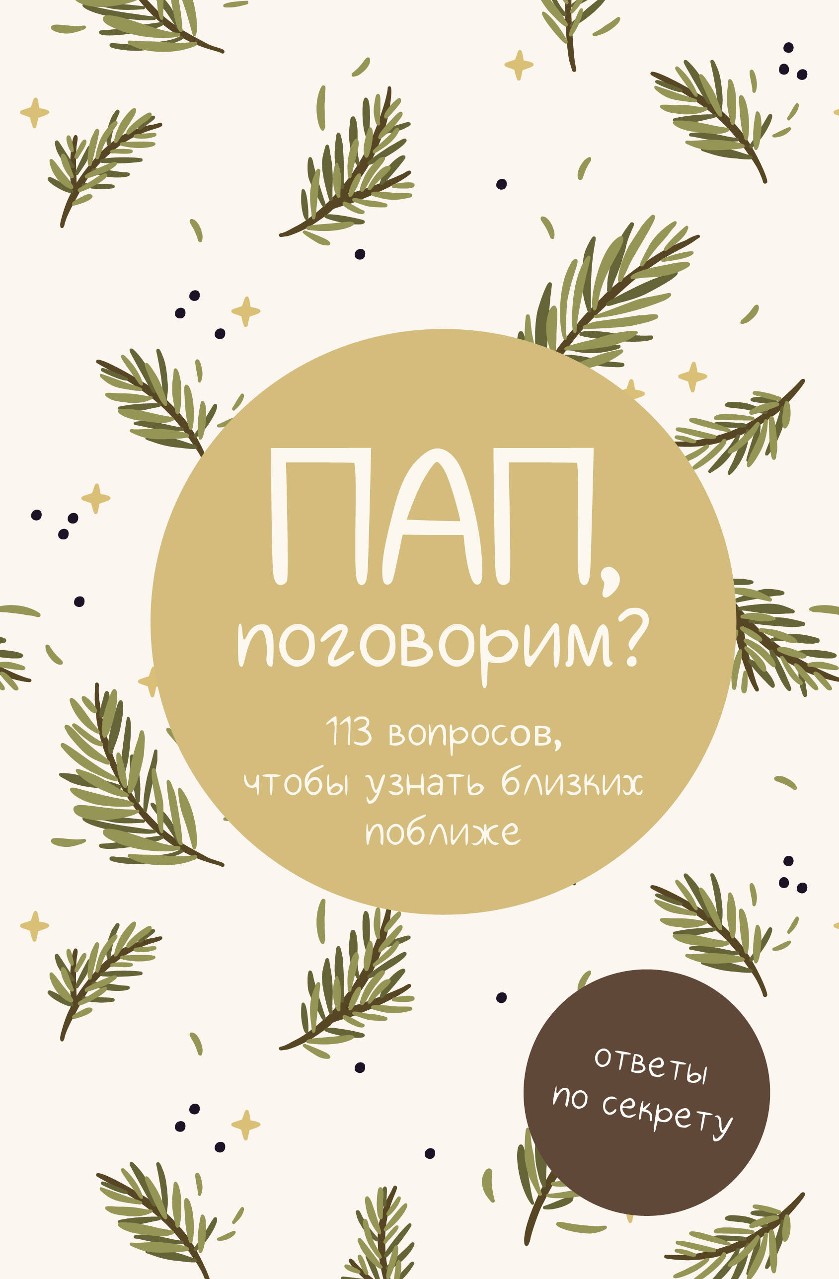  Пап, поговорим? Ответы по секрету - страница 0