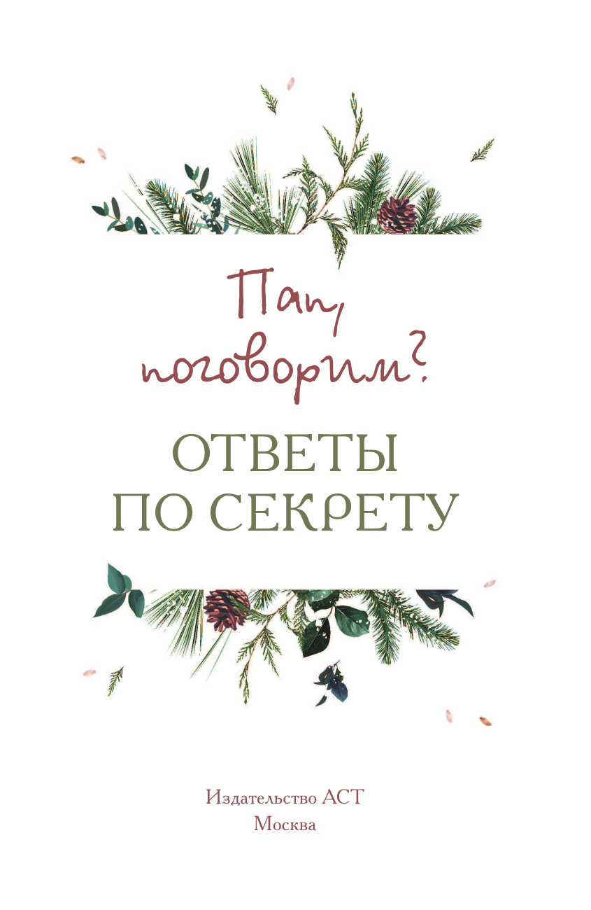  Пап, поговорим? Ответы по секрету - страница 1