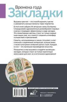 Времена года. Закладки. 44 схемы для вышивки крестом