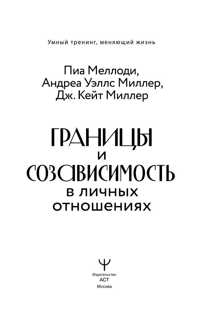 Меллоди Пиа, Миллер Андреа Уэллс, Миллер Дж. Кейт Границы и созависимость в личных отношениях - страница 1