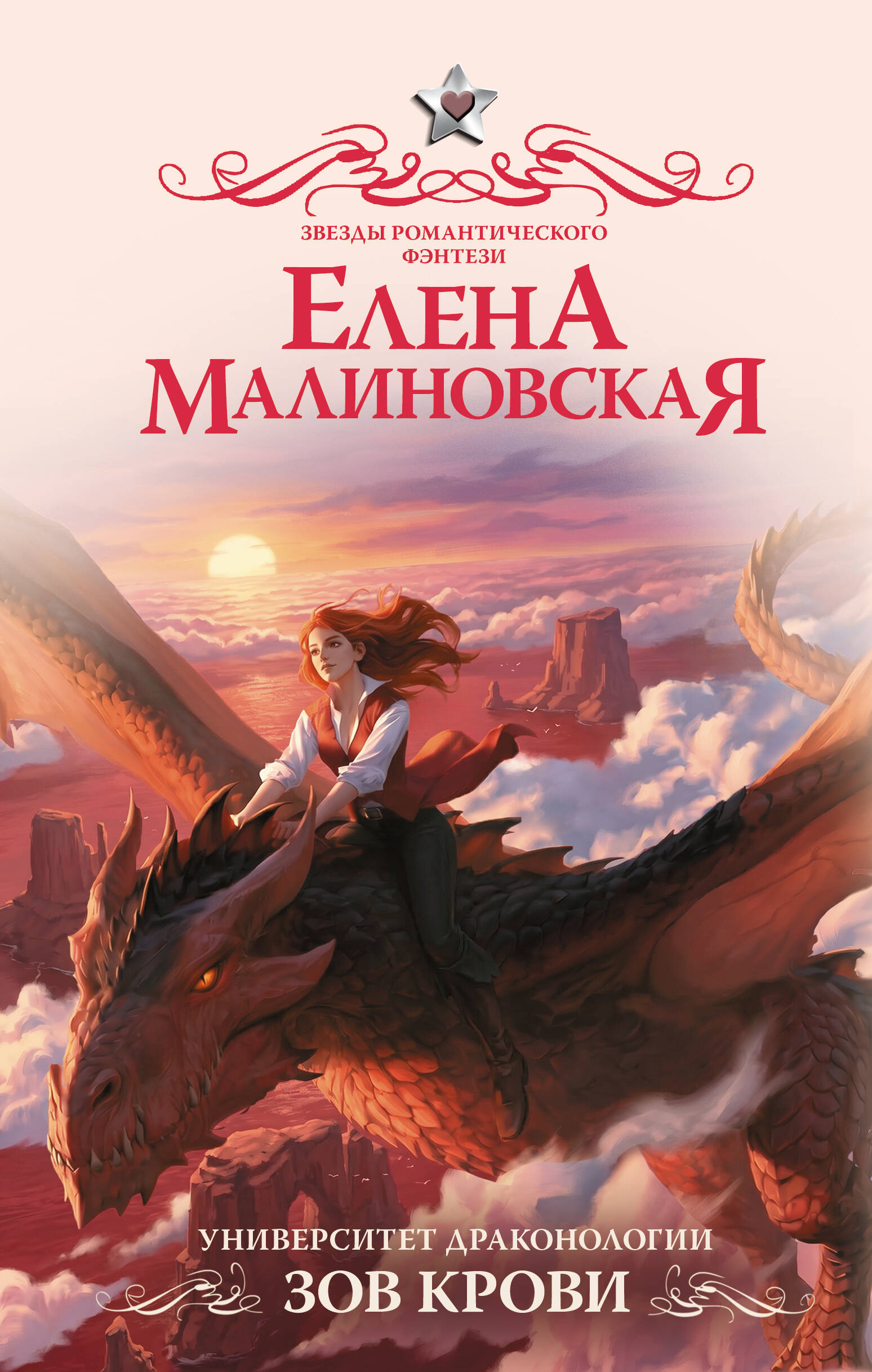 Малиновская Елена Михайловна Университет драконологии. Зов крови - страница 0