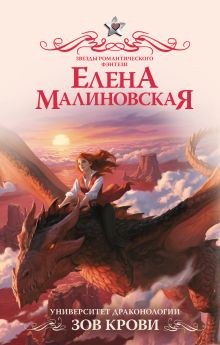 Университет драконологии. Зов крови