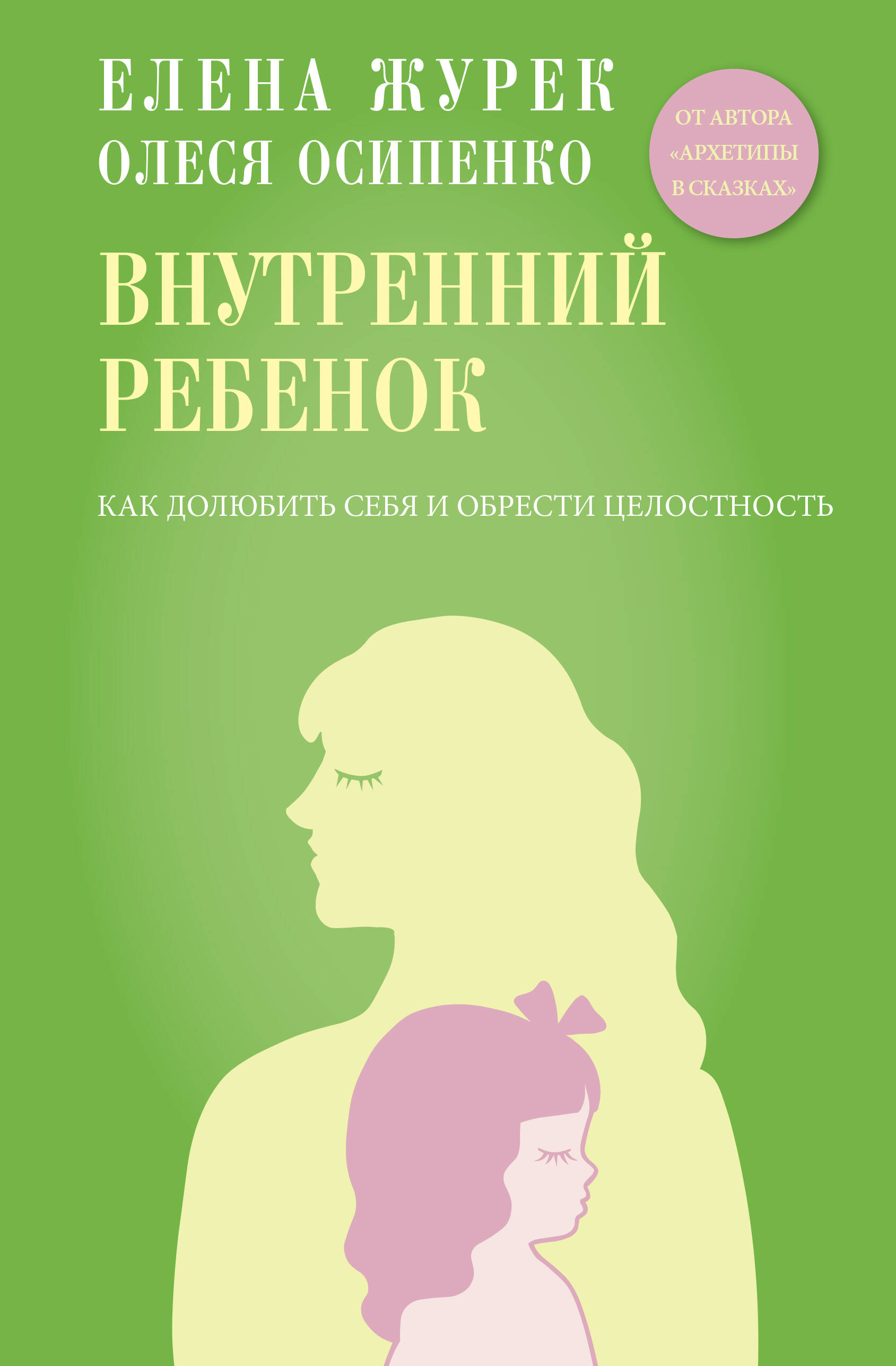 Журек Елена Владимировна, Осипенко Олеся Константиновна Внутренний ребенок. Как долюбить себя и обрести целостность - страница 0