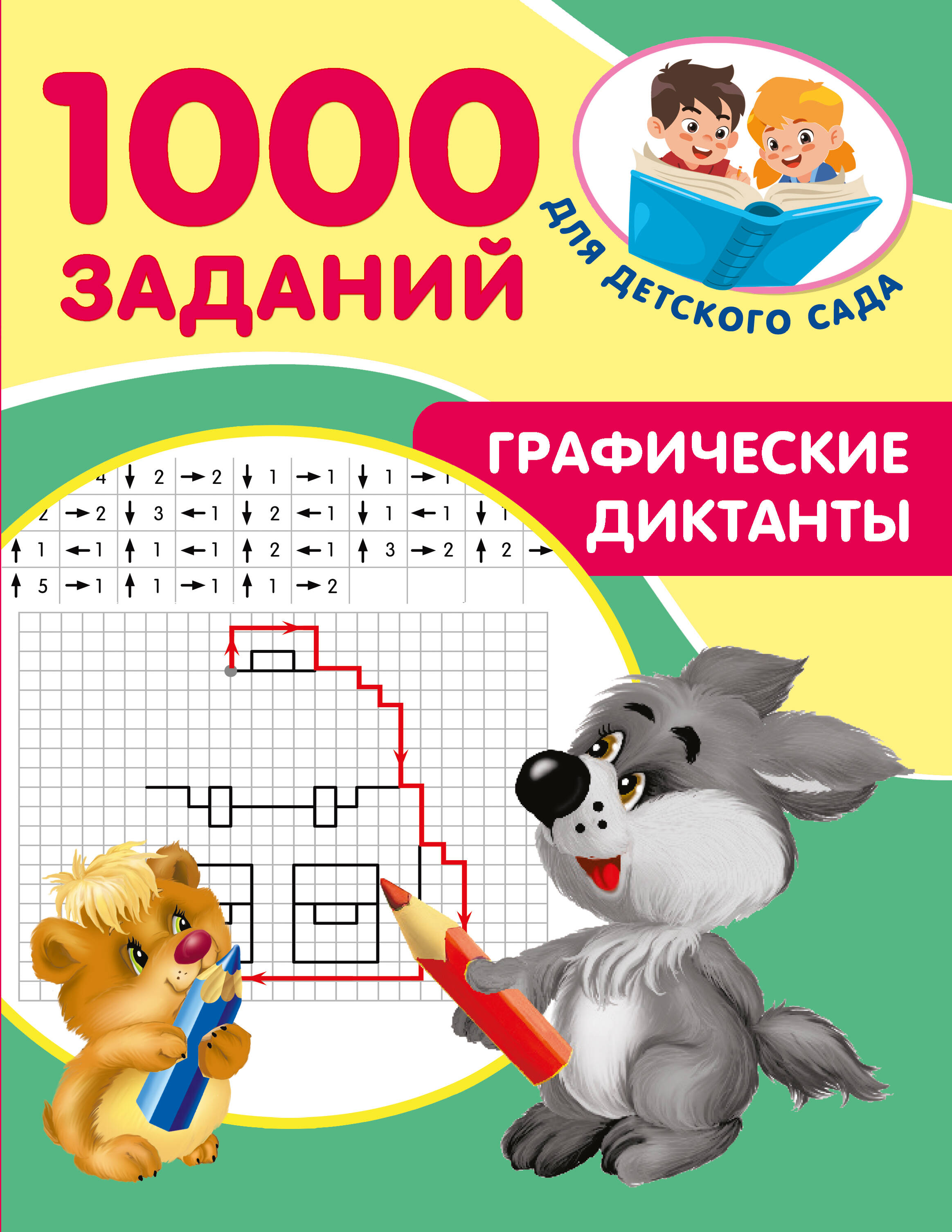 Дмитриева Валентина Геннадьевна Графические диктанты - страница 0