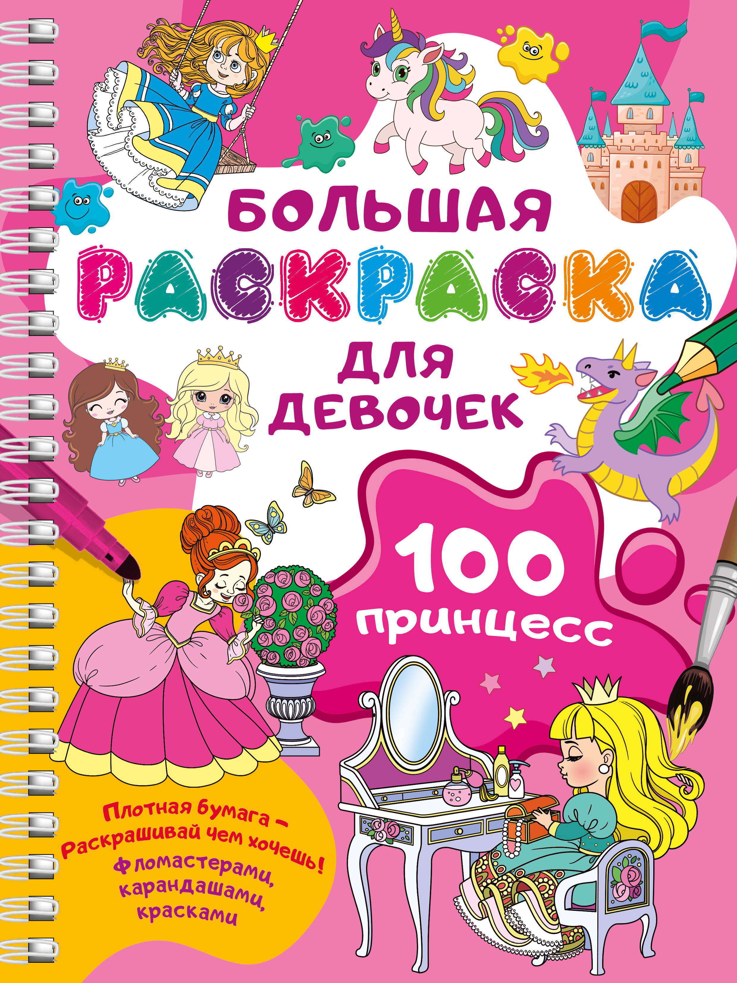 Дмитриева Валентина Геннадьевна 100 принцесс. Большая раскраска для девочек - страница 0