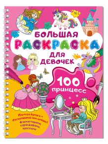 100 принцесс. Большая раскраска для девочек