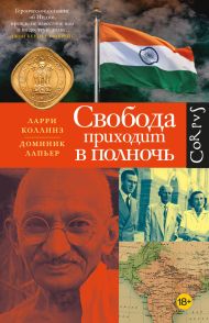 Коллинз Ларри, Лапьер Доминик — Свобода приходит в полночь
