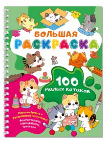100 милых котиков. Большая раскраска