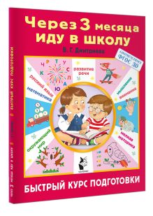 Через 3 месяца иду в школу. Быстрый курс подготовки