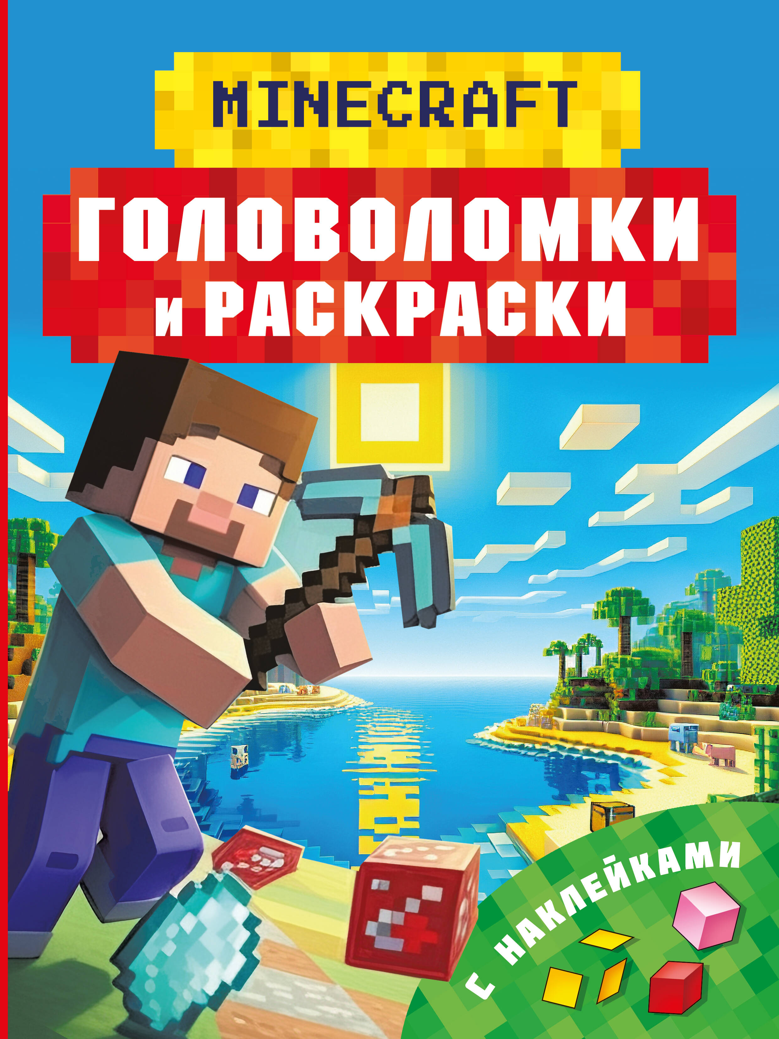 Бауэрман Клаус  Майнкрафт. Головоломки и раскраски - страница 0