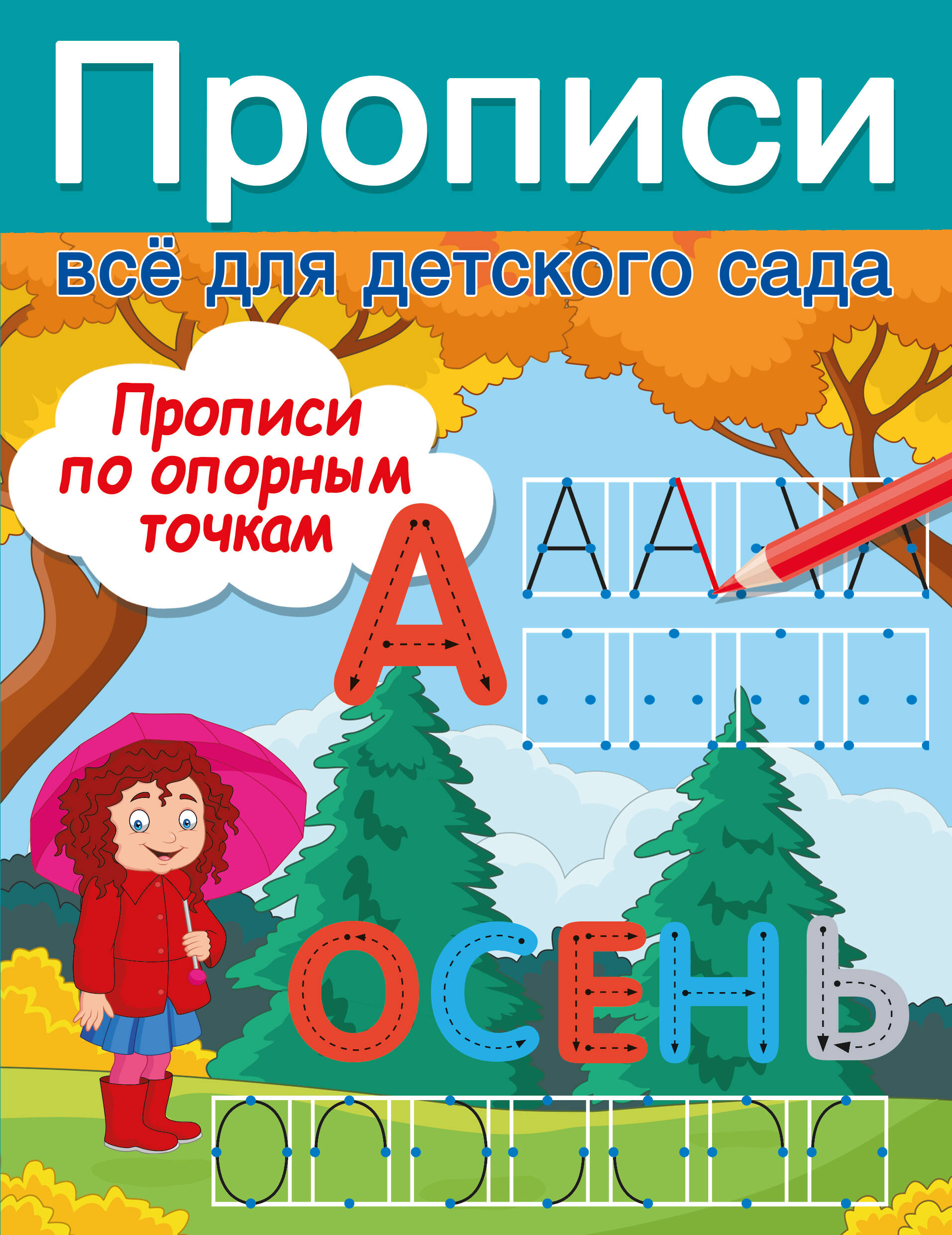 Дмитриева Валентина Геннадьевна Прописи по опорным точкам - страница 0