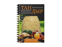 Тандыр. Лучшие рецепты
