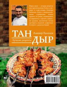 Тандыр. Лучшие рецепты