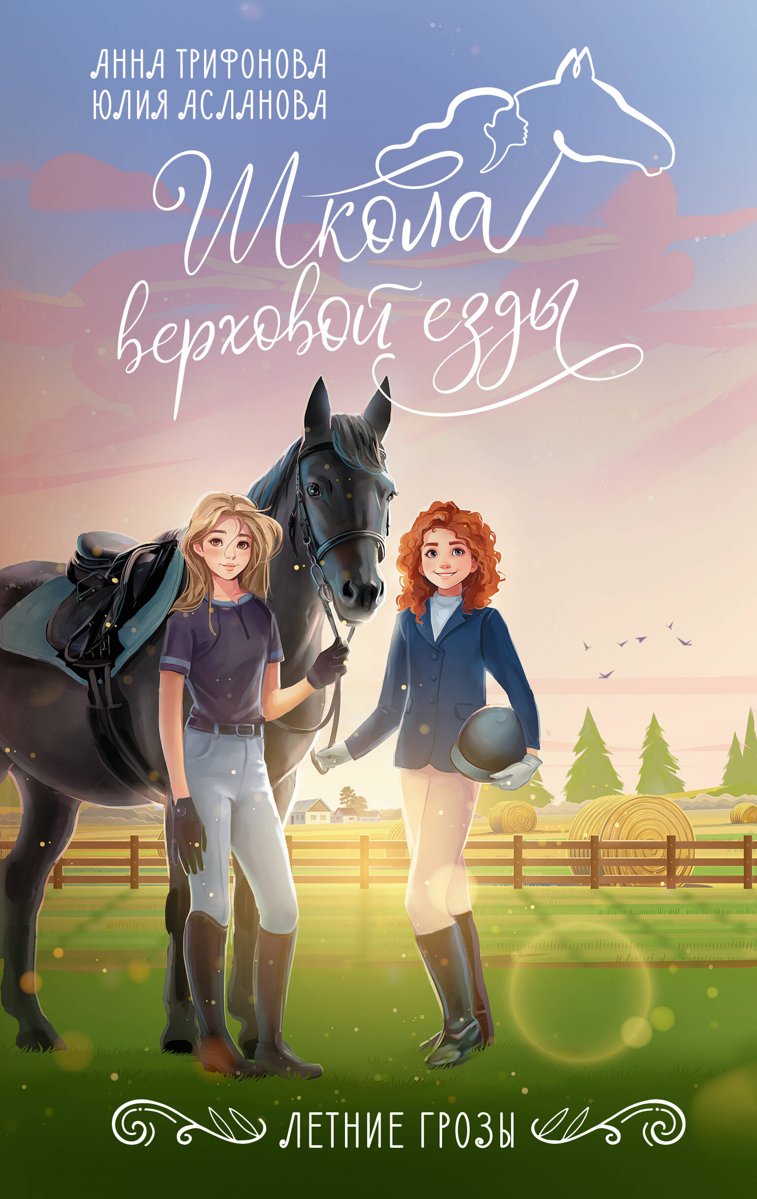 Трифонова Анна , Асланова Юлия Дмитриевна Летние грозы - страница 0