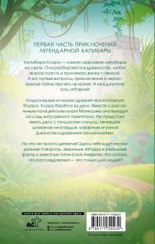 Капибара Клара и спасение карнавала