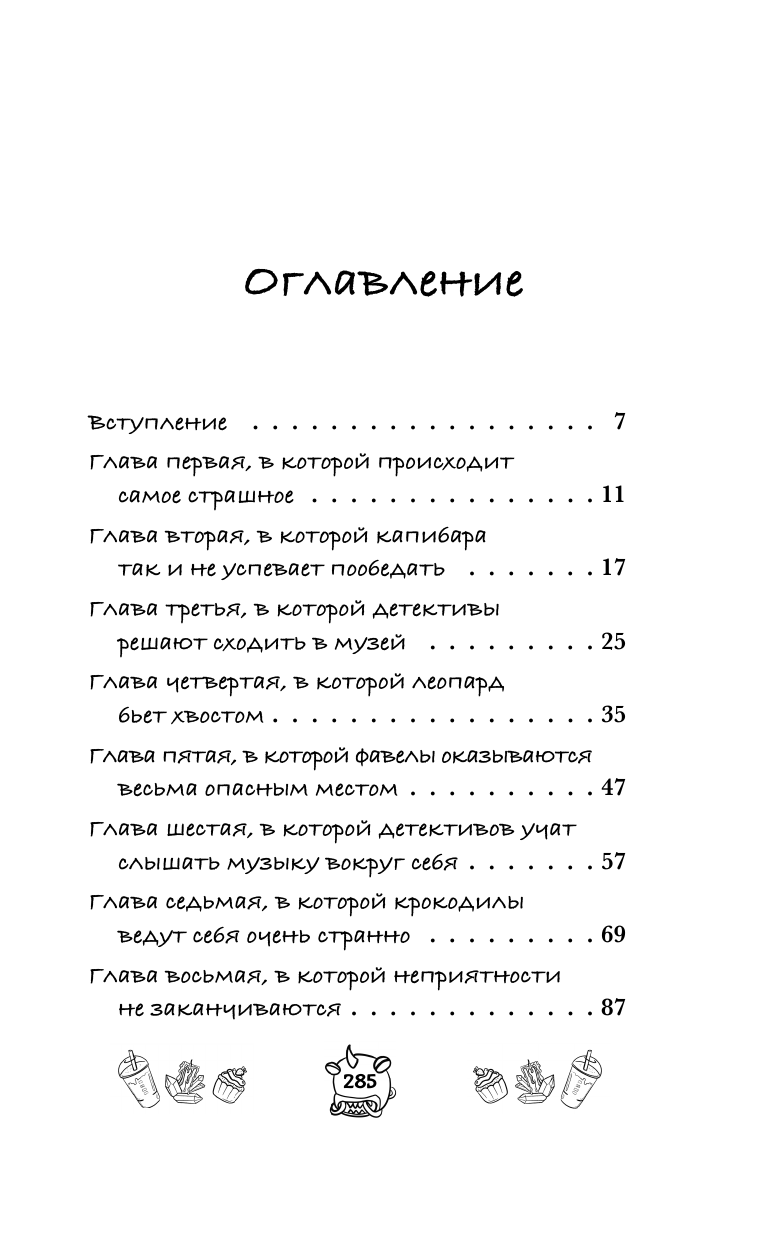 Романова Ольга  Капибара Клара и спасение карнавала - страница 1