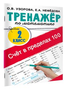 Счёт в пределах 100. Тренажёр по математике. 2-й класс