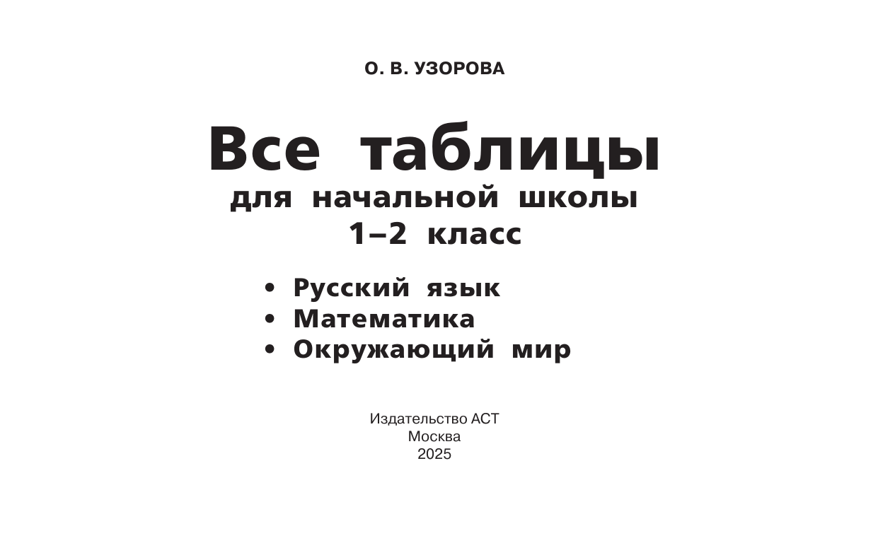 Узорова Ольга Васильевна Все таблицы для начальной школы. 1–2 класс. Русский язык, математика, окружающий мир - страница 1