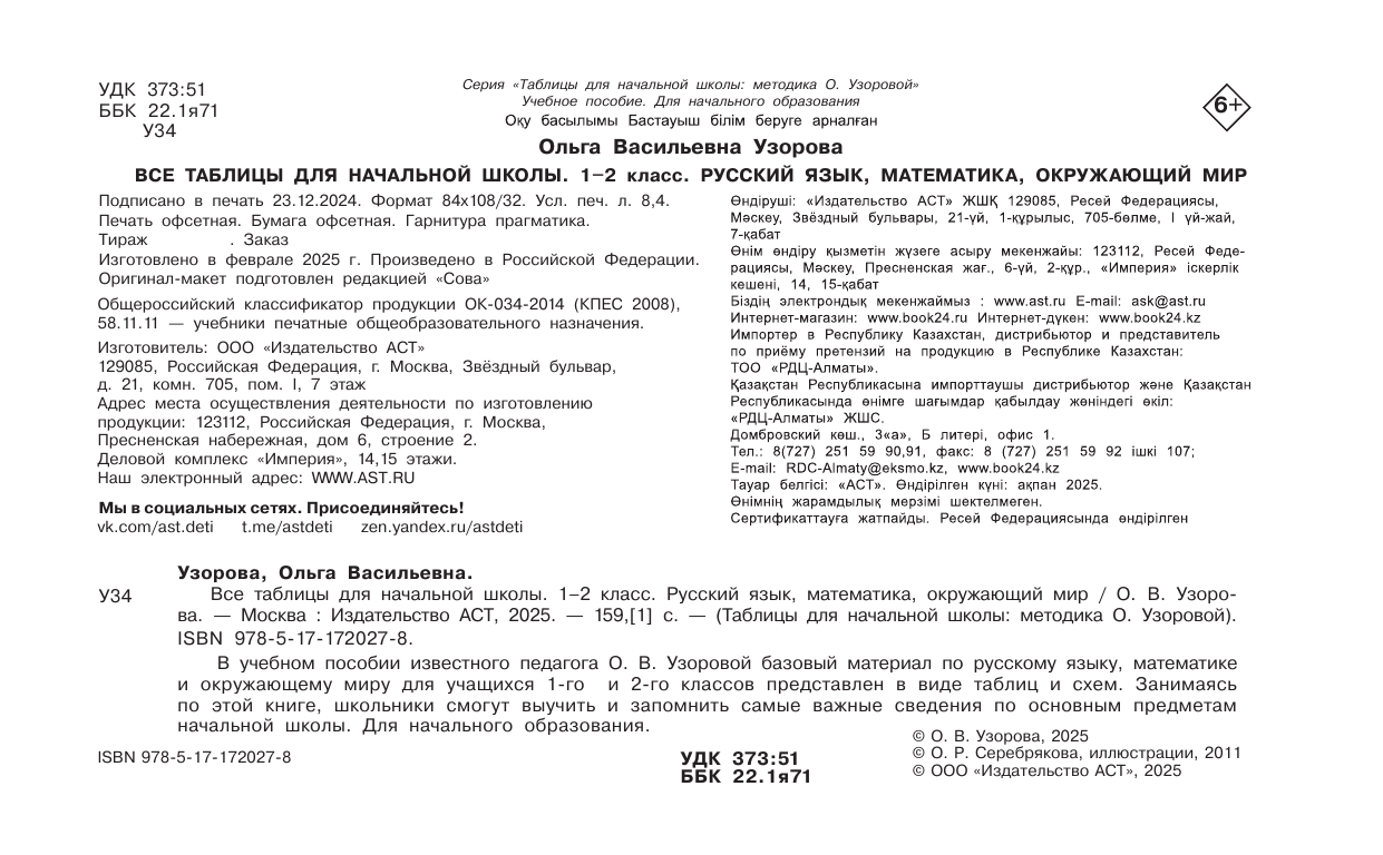 Узорова Ольга Васильевна Все таблицы для начальной школы. 1–2 класс. Русский язык, математика, окружающий мир - страница 2