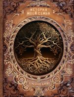 История моей семьи