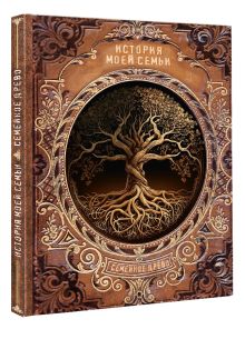 История моей семьи