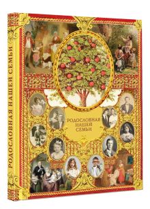 Родословная нашей семьи