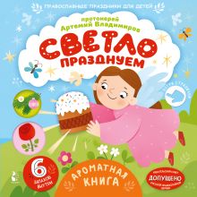 Светло празднуем