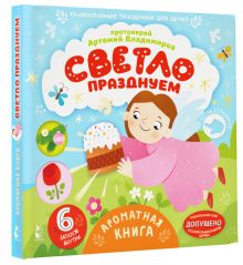 Светло празднуем