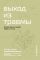 Выход из травмы. Исцеление души через тело