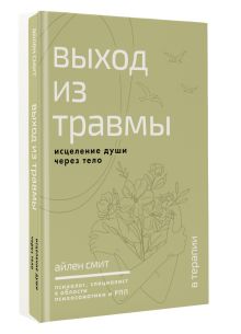 Выход из травмы. Исцеление души через тело