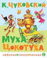Муха-Цокотуха