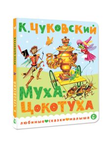 Муха-Цокотуха