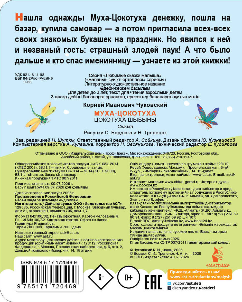 Чуковский Корней Иванович Муха-Цокотуха - страница 3