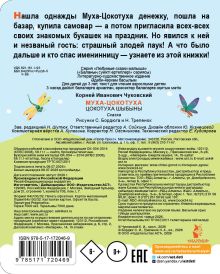 Муха-Цокотуха