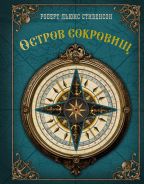 Остров сокровищ; [Стивенсон Роберт Льюис]