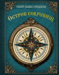 Стивенсон Роберт Льюис — Остров сокровищ