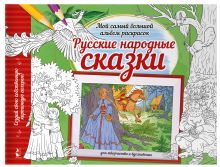 Русские народные сказки