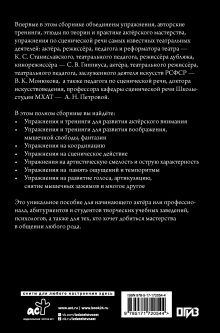 Актёрское мастерство. Мастер-класс от выдающихся педагогов. Сборник упражнений