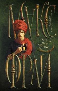 Отдай мое сердце