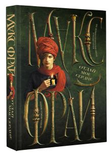 Отдай мое сердце