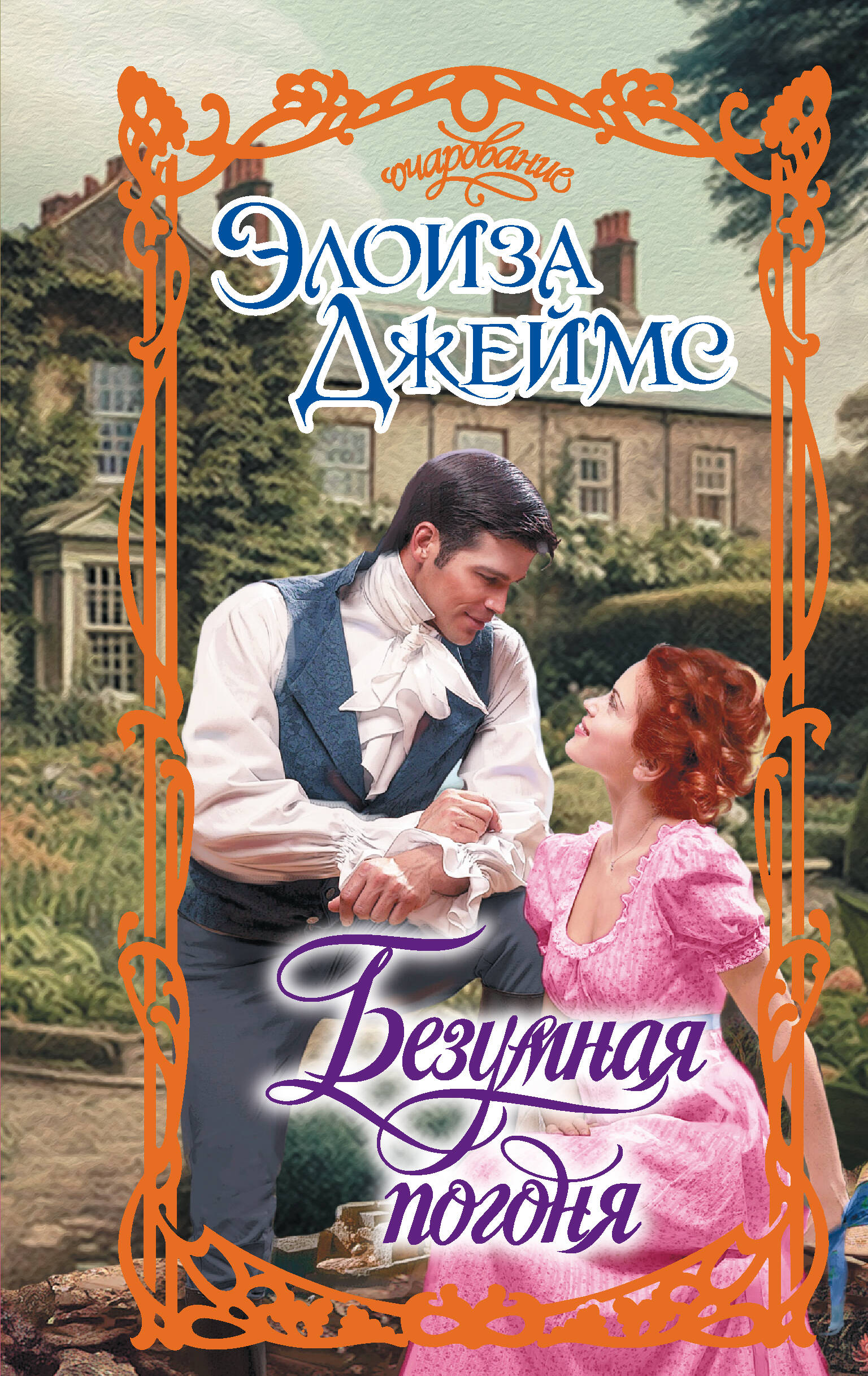 Джеймс Элоиза Безумная погоня - страница 0