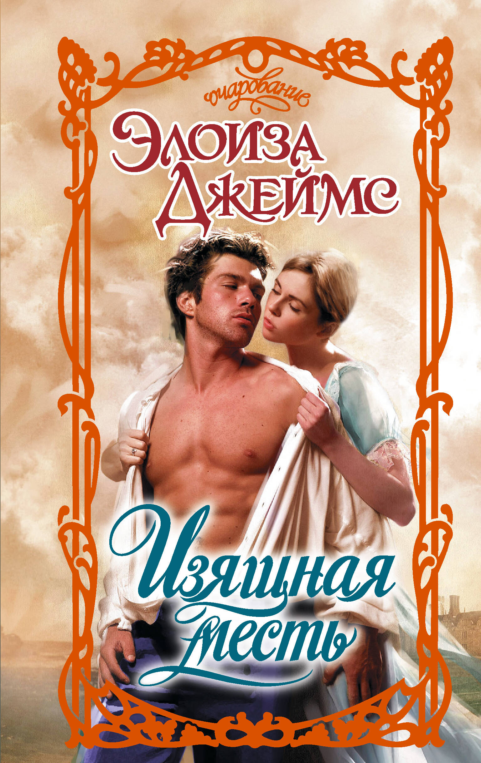 Джеймс Элоиза Изящная месть - страница 0